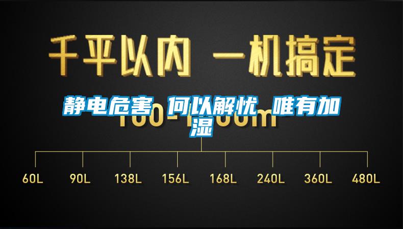 静电危害 何以解忧 唯有加湿