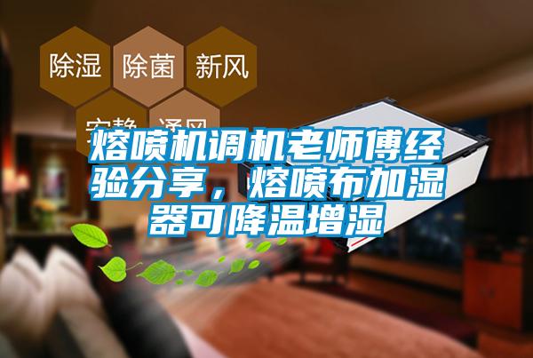 熔喷机调机老师傅经验分享，熔喷布加湿器可降温增湿