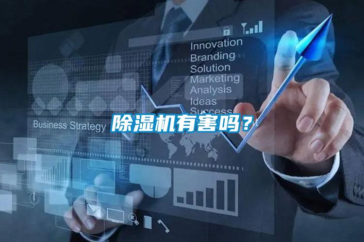 除湿机有害吗？
