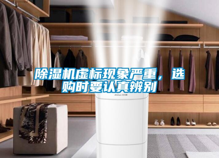 除湿机虚标现象严重，选购时要认真辨别