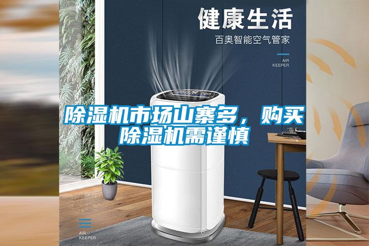 除湿机市场山寨多，购买除湿机需谨慎