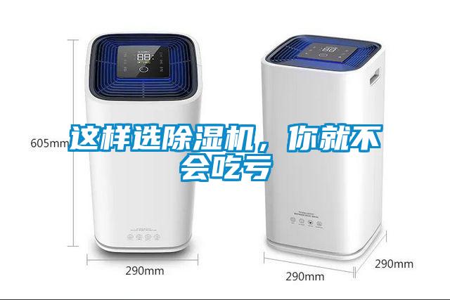 这样选除湿机，你就不会吃亏