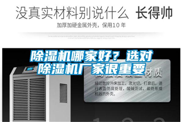 除湿机哪家好？选对除湿机厂家很重要