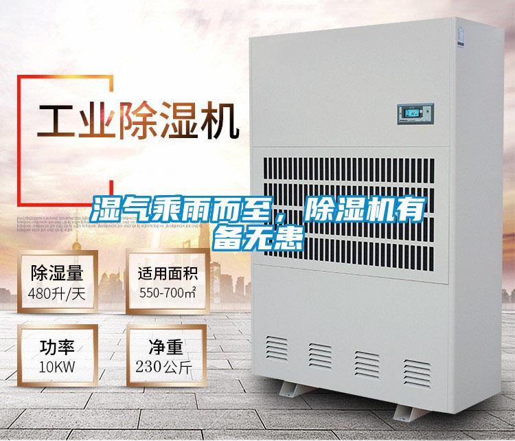 湿气乘雨而至，除湿机有备无患