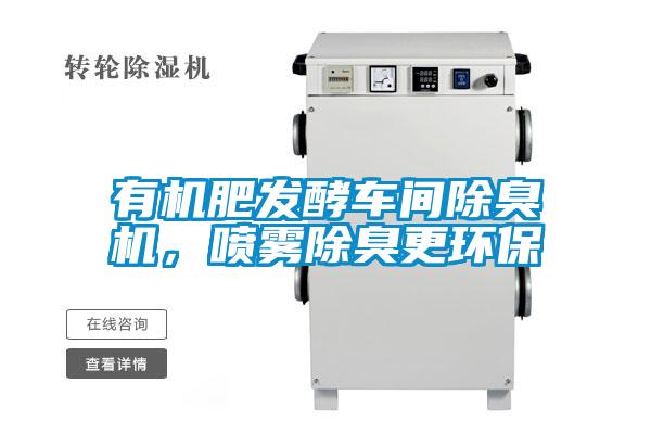 有机肥发酵车间除臭机，喷雾除臭更环保