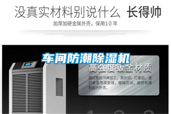 车间防潮除湿机