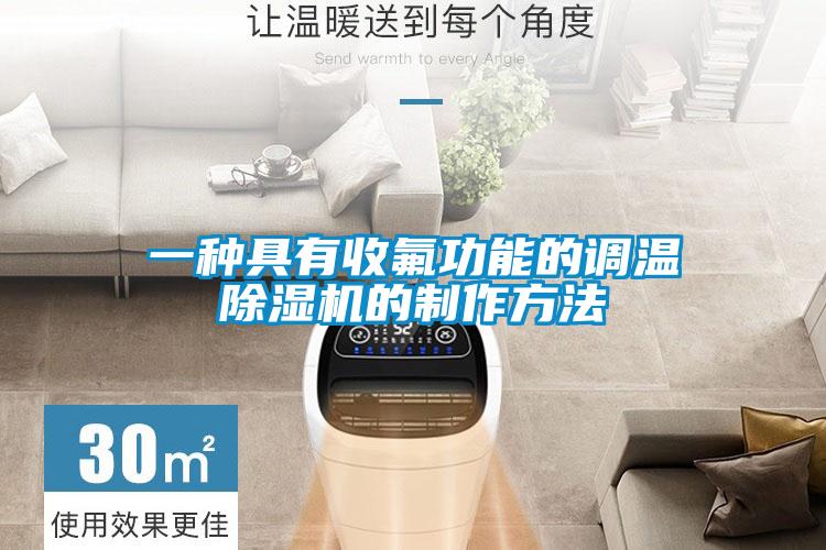 一种具有收氟功能的调温除湿机的制作方法