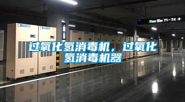 过氧化氢消毒机，过氧化氢消毒机器