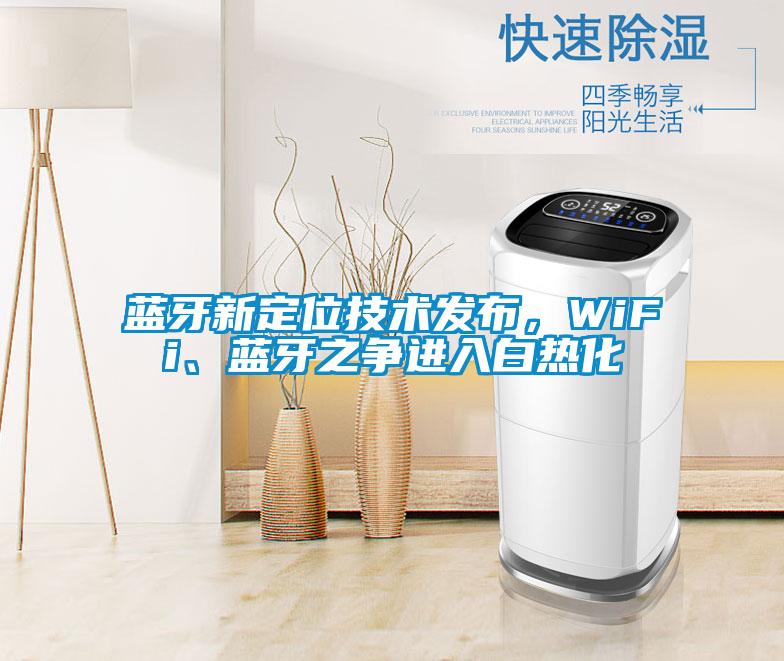 蓝牙新定位技术发布，WiFi、蓝牙之争进入白热化