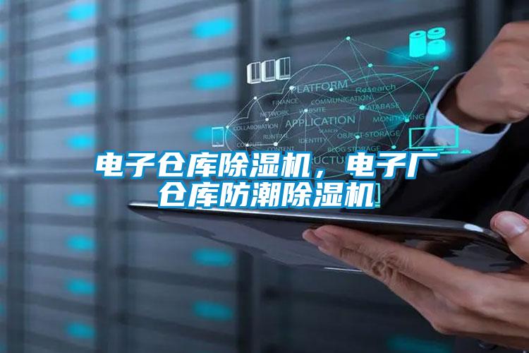电子仓库除湿机，电子厂仓库防潮除湿机