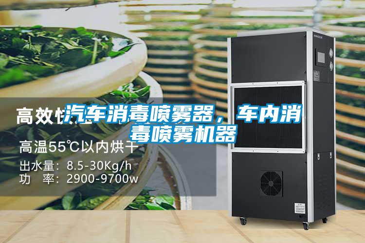 汽车消毒喷雾器，车内消毒喷雾机器