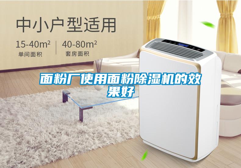 面粉厂使用面粉除湿机的效果好