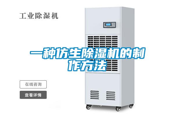 一种仿生除湿机的制作方法