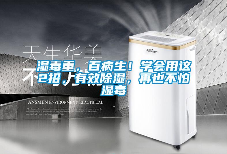 湿毒重，百病生！学会用这2招，有效除湿，再也不怕湿毒