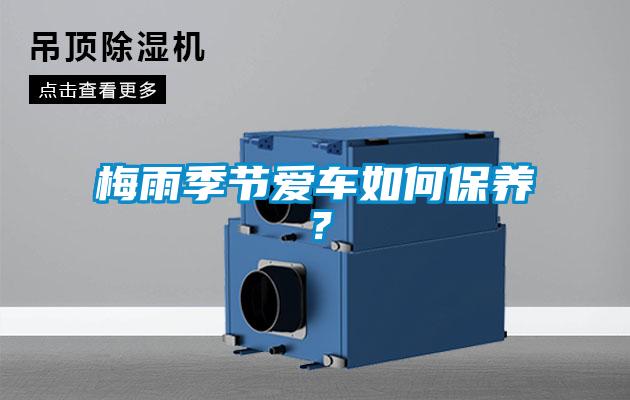 梅雨季节爱车如何保养？