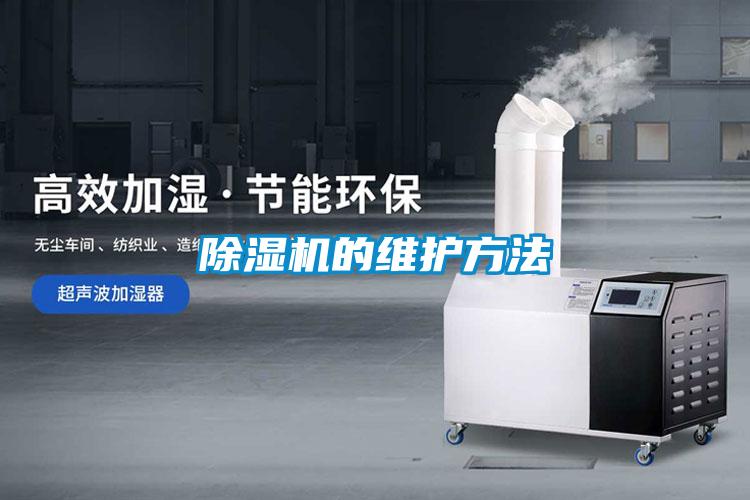 除湿机的维护方法