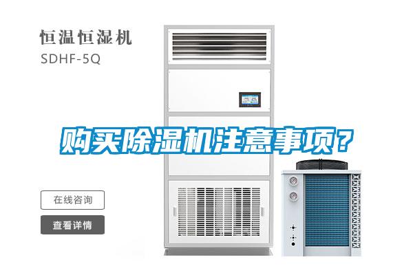 购买除湿机注意事项？