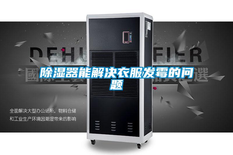 除湿器能解决衣服发霉的问题