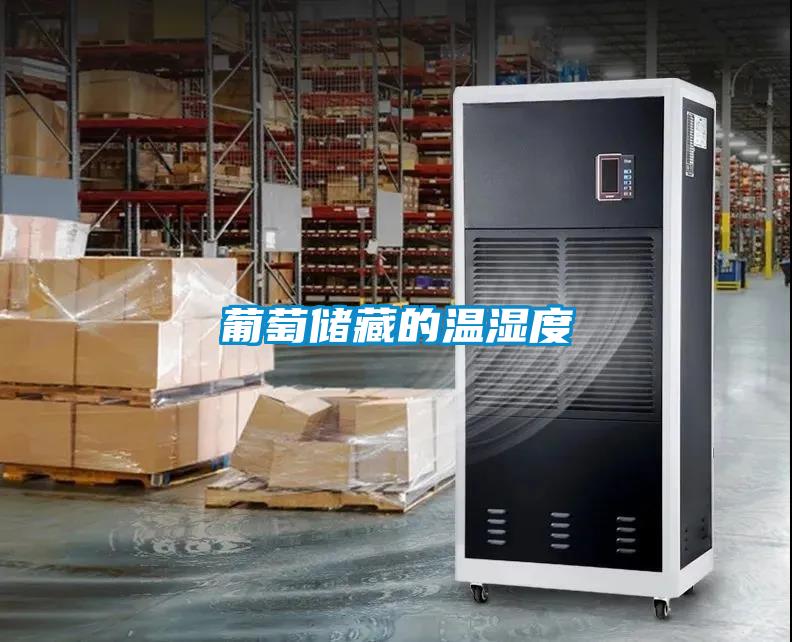 葡萄储藏的温湿度