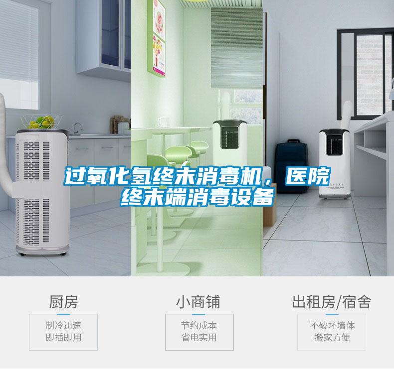 过氧化氢终末消毒机，医院终末端消毒设备