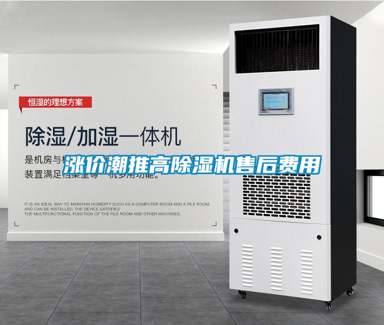 涨价潮推高除湿机售后费用