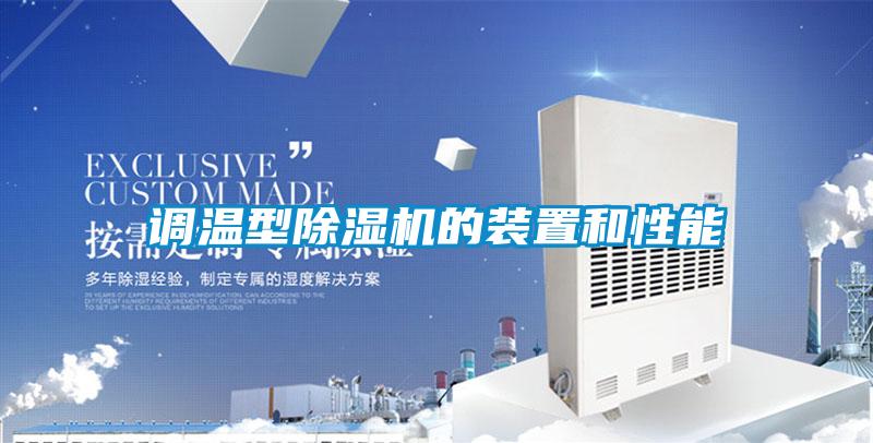 调温型除湿机的装置和性能