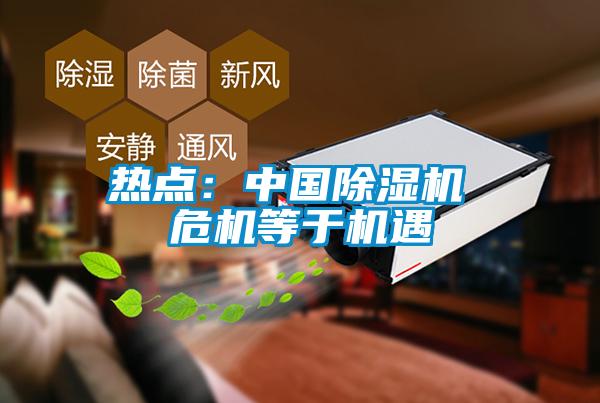 热点：中国除湿机 ?；扔诨?/></p>
						    <p style=