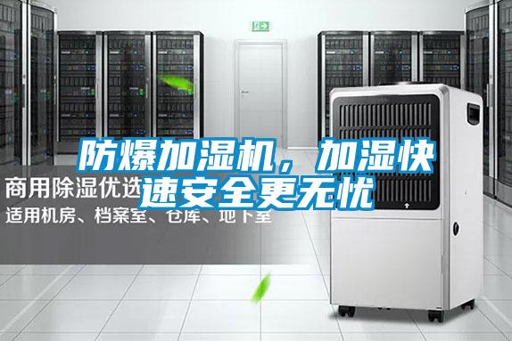 防爆加湿机,加湿快速安全更无忧