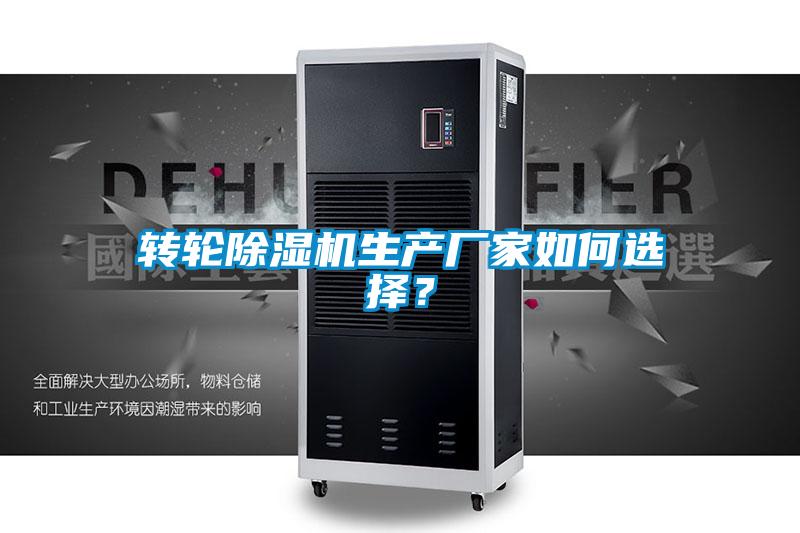 转轮除湿机生产厂家如何选择？