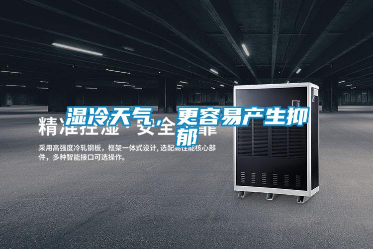 湿冷天气，更容易产生抑郁