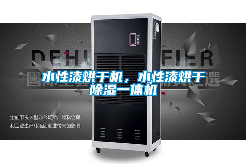 水性漆烘干机，水性漆烘干除湿一体机