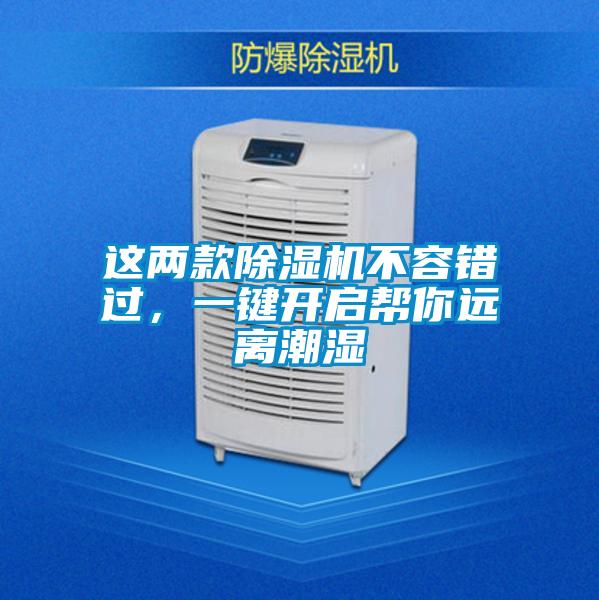 这两款除湿机不容错过，一键开启帮你远离潮湿