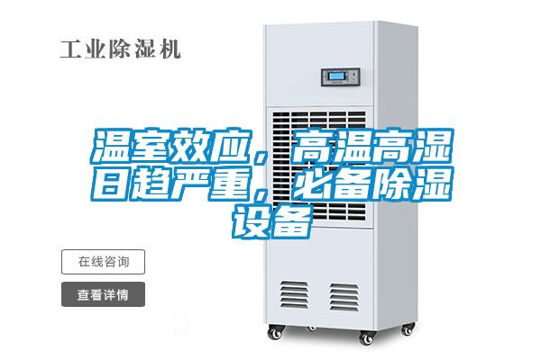 温室效应，高温高湿日趋严重，必备除湿设备