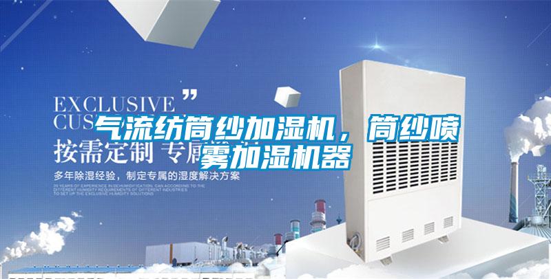 气流纺筒纱加湿机，筒纱喷雾加湿机器