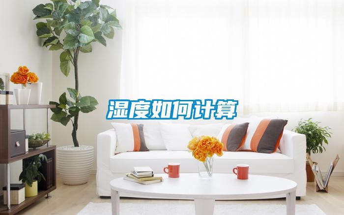 湿度如何计算