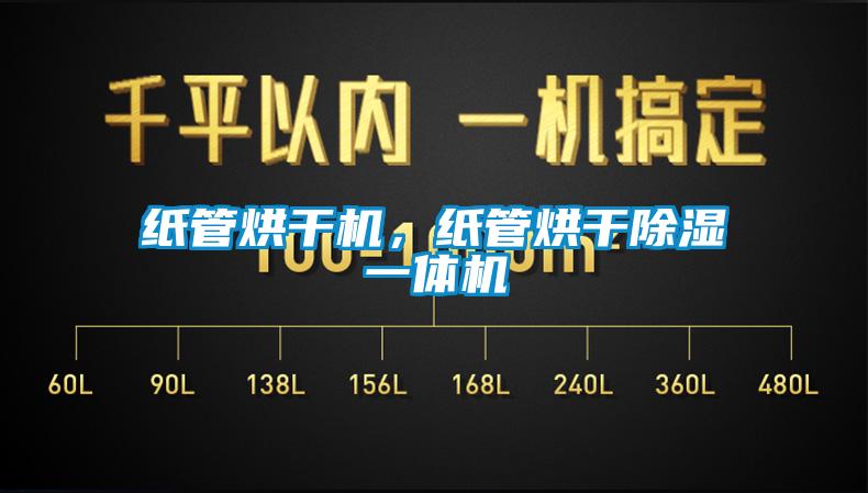 纸管烘干机，纸管烘干除湿一体机