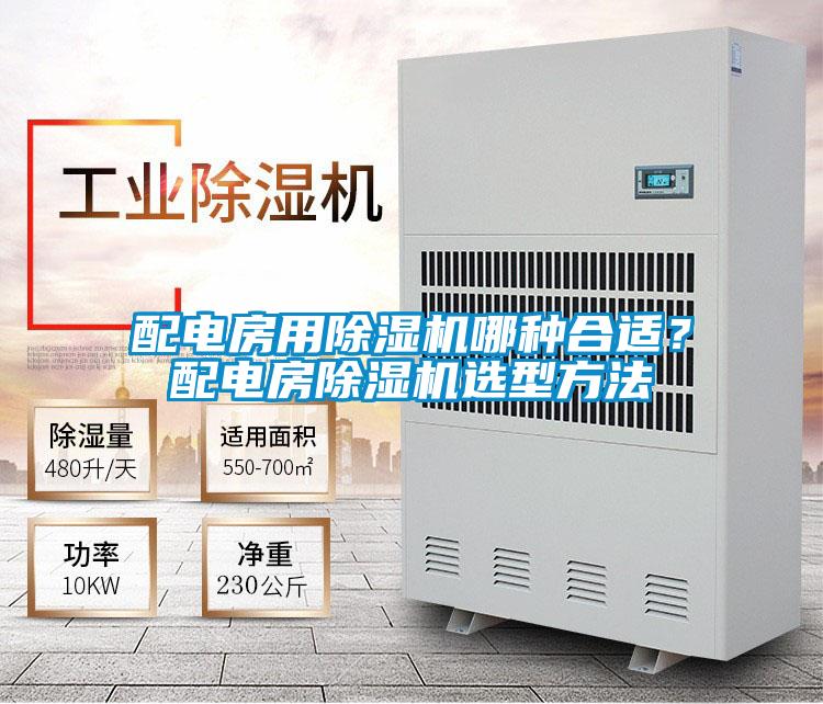 配电房用除湿机哪种合适？配电房除湿机选型方法