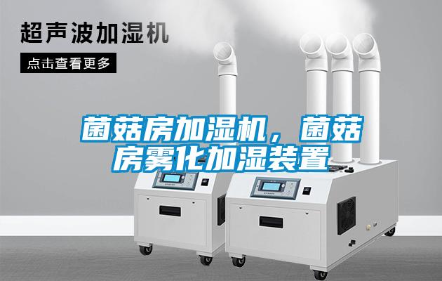 菌菇房加湿机，菌菇房雾化加湿装置