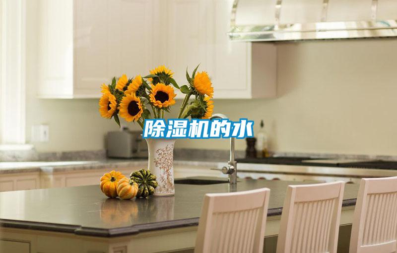 除湿机的水