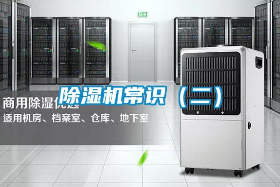除湿机常识(二)