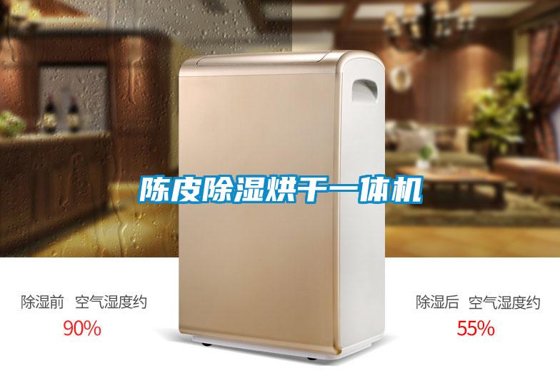 陈皮除湿烘干一体机