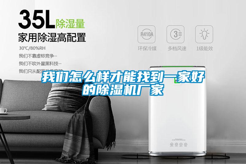 我们怎么样才能找到一家好的除湿机厂家
