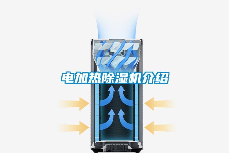 电加热除湿机介绍