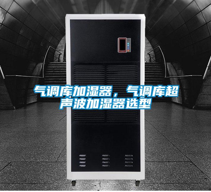 气调库加湿器，气调库超声波加湿器选型
