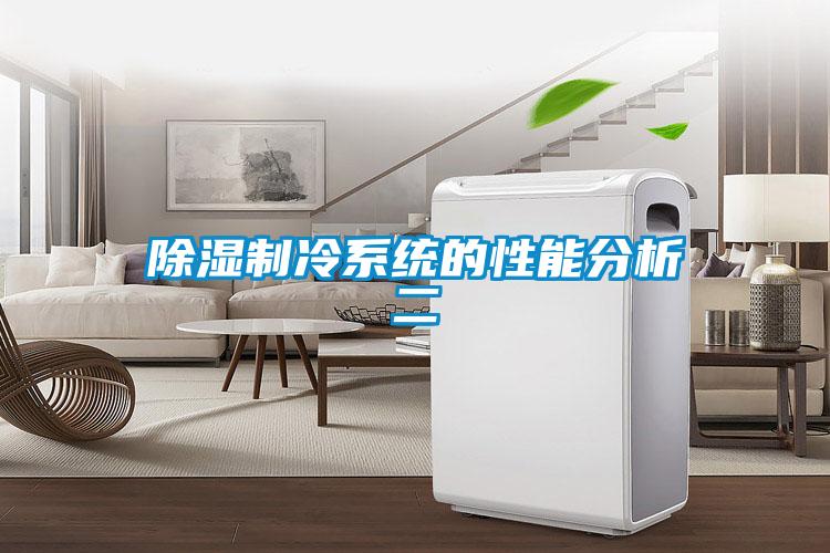 除湿制冷系统的性能分析二