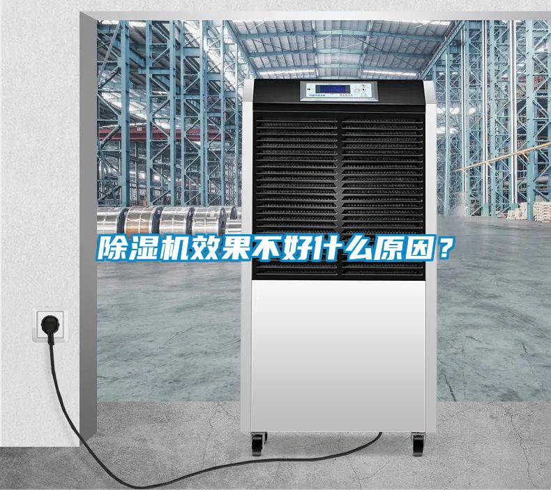除湿机效果不好什么原因？