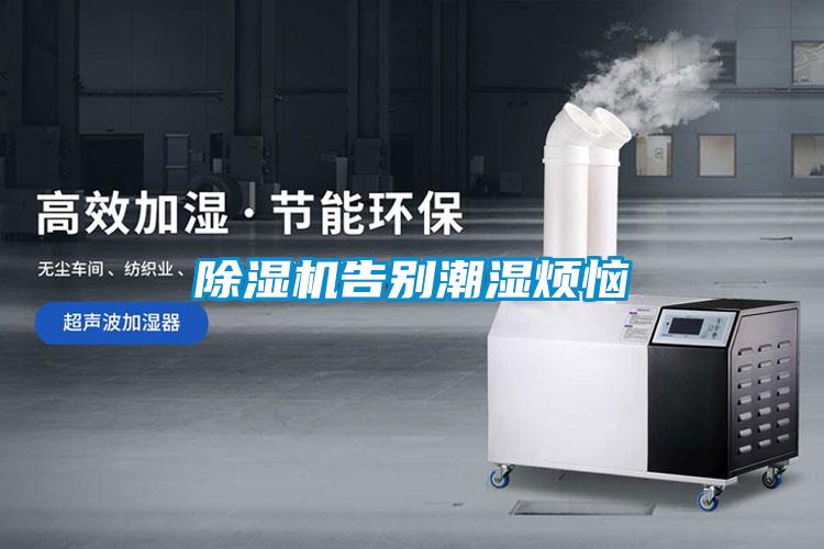 除湿机告别潮湿烦恼