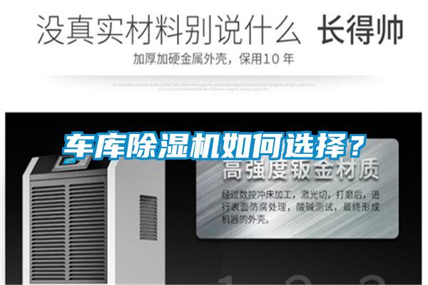 车库除湿机如何选择？