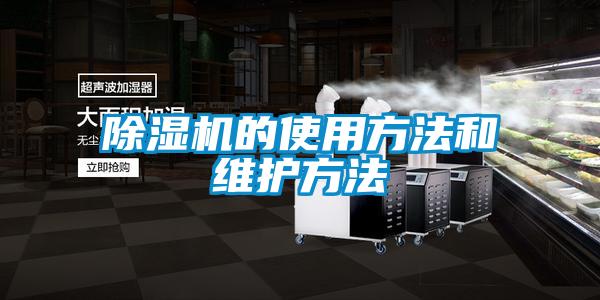 除湿机的使用方法和维护方法