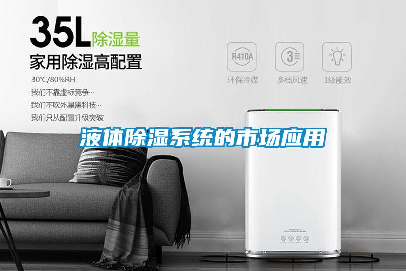 液体除湿系统的市场应用